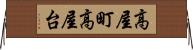 高屋町高屋台 Horizontal Wall Scroll