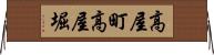 高屋町高屋堀 Horizontal Wall Scroll