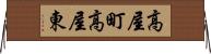 高屋町高屋東 Horizontal Wall Scroll