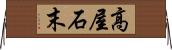 高屋石末 Horizontal Wall Scroll