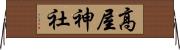 高屋神社 Horizontal Wall Scroll