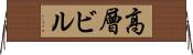 高層ビル Horizontal Wall Scroll