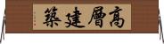 高層建築 Horizontal Wall Scroll