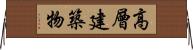 高層建築物 Horizontal Wall Scroll