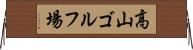 高山ゴルフ場 Horizontal Wall Scroll