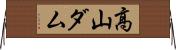 高山ダム Horizontal Wall Scroll