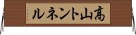 高山トンネル Horizontal Wall Scroll
