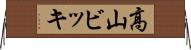 高山ビッキ Horizontal Wall Scroll