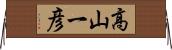 高山一彦 Horizontal Wall Scroll