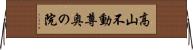 高山不動尊奥の院 Horizontal Wall Scroll