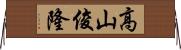 高山俊隆 Horizontal Wall Scroll