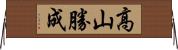 高山勝成 Horizontal Wall Scroll