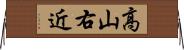 高山右近 Horizontal Wall Scroll