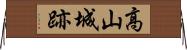 高山城跡 Horizontal Wall Scroll
