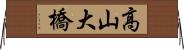 高山大橋 Horizontal Wall Scroll