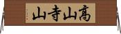 高山寺山 Horizontal Wall Scroll