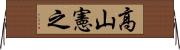 高山憲之 Horizontal Wall Scroll