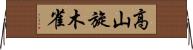 高山旋木雀 Horizontal Wall Scroll