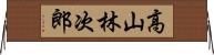 高山林次郎 Horizontal Wall Scroll