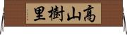 高山樹里 Horizontal Wall Scroll