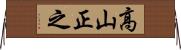 高山正之 Horizontal Wall Scroll