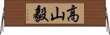 高山毅 Horizontal Wall Scroll