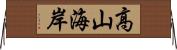 高山海岸 Horizontal Wall Scroll