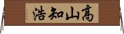 高山知浩 Horizontal Wall Scroll