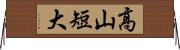 高山短大 Horizontal Wall Scroll