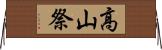 高山祭 Horizontal Wall Scroll
