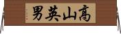 高山英男 Horizontal Wall Scroll
