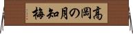 高岡の月知梅 Horizontal Wall Scroll