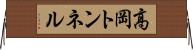 高岡トンネル Horizontal Wall Scroll