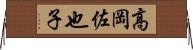 高岡佐也子 Horizontal Wall Scroll