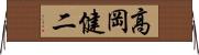 高岡健二 Horizontal Wall Scroll