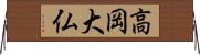 高岡大仏 Horizontal Wall Scroll
