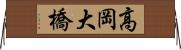 高岡大橋 Horizontal Wall Scroll