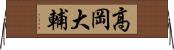 高岡大輔 Horizontal Wall Scroll