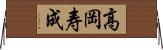 高岡寿成 Horizontal Wall Scroll
