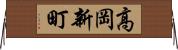 高岡新町 Horizontal Wall Scroll