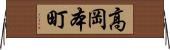 高岡本町 Horizontal Wall Scroll