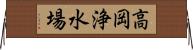 高岡浄水場 Horizontal Wall Scroll
