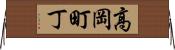 高岡町丁 Horizontal Wall Scroll