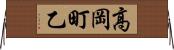 高岡町乙 Horizontal Wall Scroll