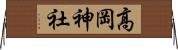 高岡神社 Horizontal Wall Scroll