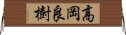高岡良樹 Horizontal Wall Scroll