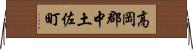 高岡郡中土佐町 Horizontal Wall Scroll