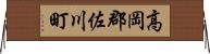 高岡郡佐川町 Horizontal Wall Scroll