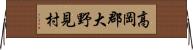 高岡郡大野見村 Horizontal Wall Scroll