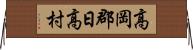 高岡郡日高村 Horizontal Wall Scroll
